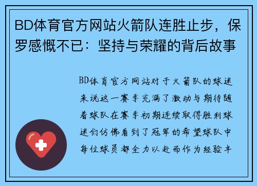 BD体育官方网站火箭队连胜止步，保罗感慨不已：坚持与荣耀的背后故事 - 副本