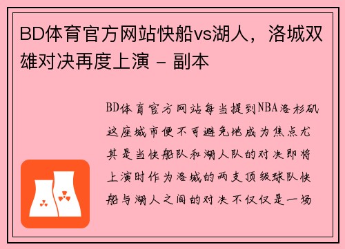BD体育官方网站快船vs湖人，洛城双雄对决再度上演 - 副本