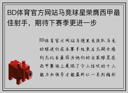 BD体育官方网站马竞球星荣膺西甲最佳射手，期待下赛季更进一步