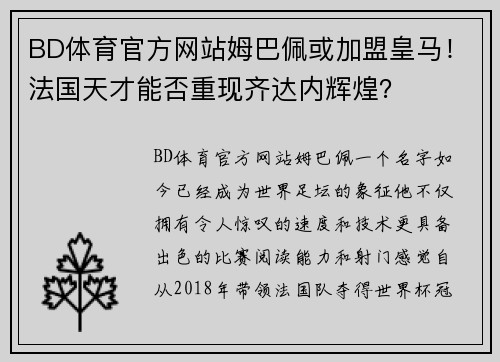 BD体育官方网站姆巴佩或加盟皇马！法国天才能否重现齐达内辉煌？