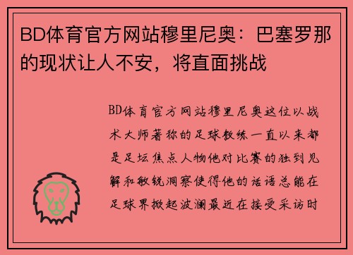 BD体育官方网站穆里尼奥：巴塞罗那的现状让人不安，将直面挑战