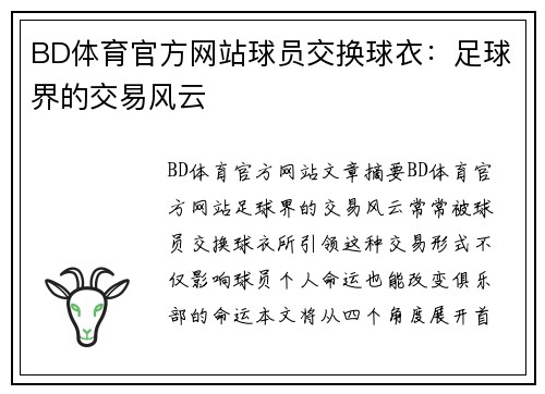 BD体育官方网站球员交换球衣：足球界的交易风云