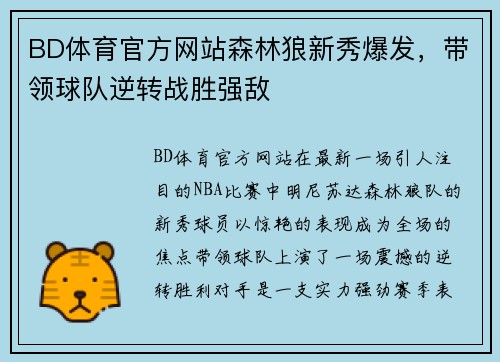 BD体育官方网站森林狼新秀爆发，带领球队逆转战胜强敌