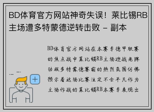 BD体育官方网站神奇失误！莱比锡RB主场遭多特蒙德逆转击败 - 副本