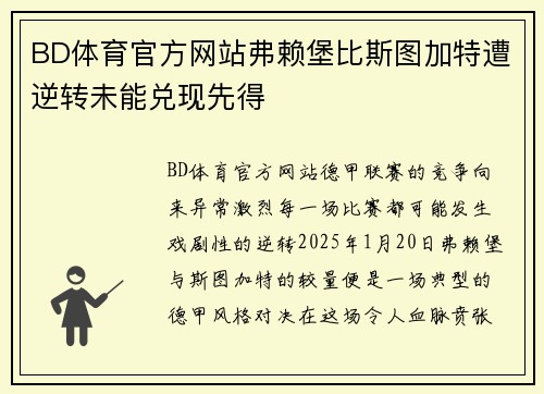 BD体育官方网站弗赖堡比斯图加特遭逆转未能兑现先得
