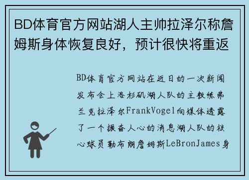 BD体育官方网站湖人主帅拉泽尔称詹姆斯身体恢复良好，预计很快将重返球场！ - 副本