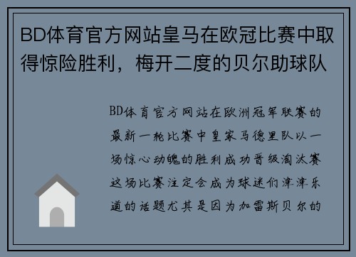 BD体育官方网站皇马在欧冠比赛中取得惊险胜利，梅开二度的贝尔助球队晋级淘汰赛
