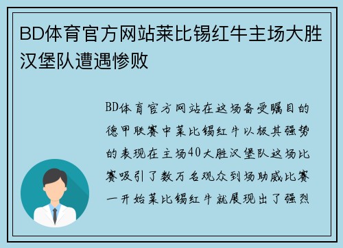 BD体育官方网站莱比锡红牛主场大胜汉堡队遭遇惨败