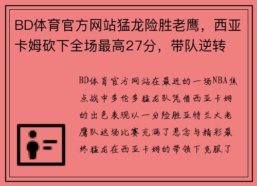BD体育官方网站猛龙险胜老鹰，西亚卡姆砍下全场最高27分，带队逆转