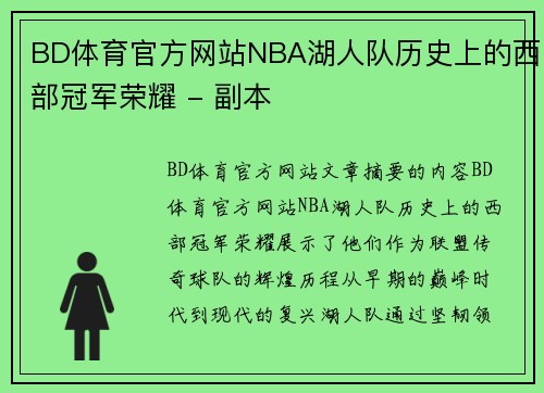 BD体育官方网站NBA湖人队历史上的西部冠军荣耀 - 副本