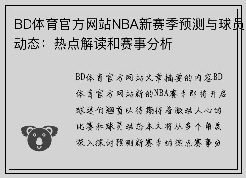 BD体育官方网站NBA新赛季预测与球员动态：热点解读和赛事分析