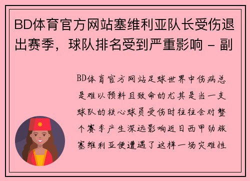 BD体育官方网站塞维利亚队长受伤退出赛季，球队排名受到严重影响 - 副本