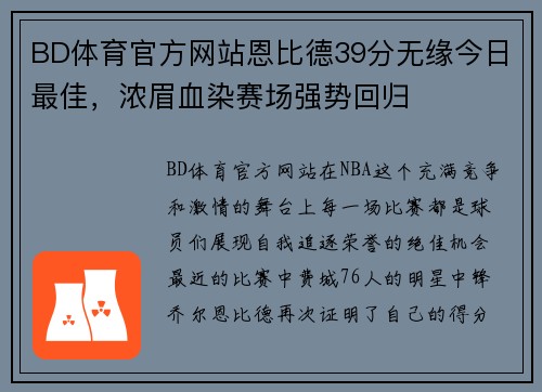 BD体育官方网站恩比德39分无缘今日最佳，浓眉血染赛场强势回归
