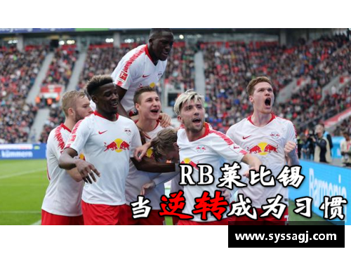 BD体育官方网站RB莱比锡主场大胜，继续保持不败纪录 - 副本