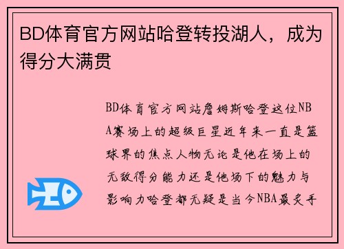 BD体育官方网站哈登转投湖人，成为得分大满贯