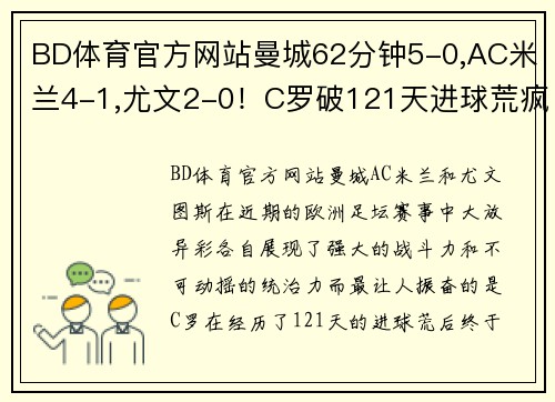 BD体育官方网站曼城62分钟5-0,AC米兰4-1,尤文2-0！C罗破121天进球荒疯狂庆祝！ - 副本