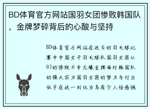 BD体育官方网站国羽女团惨败韩国队，金牌梦碎背后的心酸与坚持