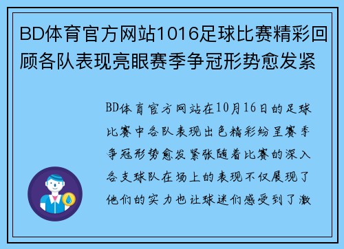BD体育官方网站1016足球比赛精彩回顾各队表现亮眼赛季争冠形势愈发紧张