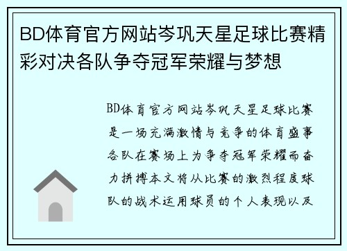 BD体育官方网站岑巩天星足球比赛精彩对决各队争夺冠军荣耀与梦想
