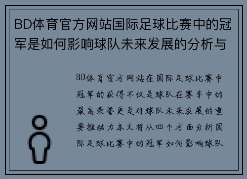 BD体育官方网站国际足球比赛中的冠军是如何影响球队未来发展的分析与展望