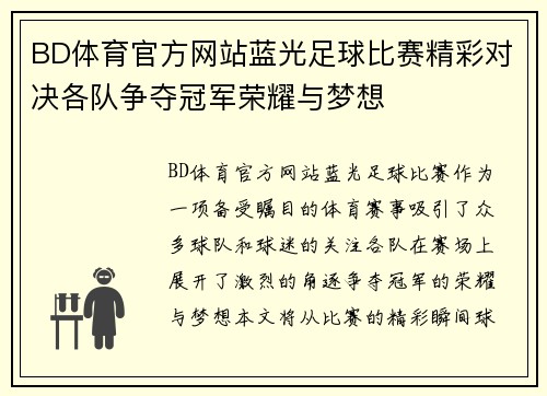 BD体育官方网站蓝光足球比赛精彩对决各队争夺冠军荣耀与梦想