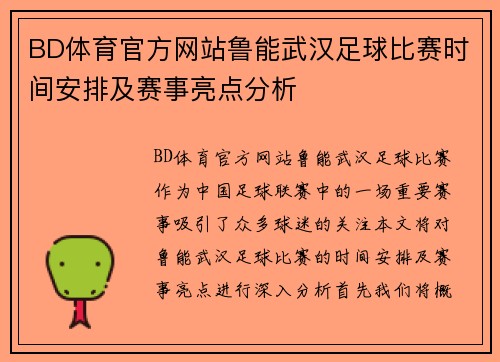 BD体育官方网站鲁能武汉足球比赛时间安排及赛事亮点分析