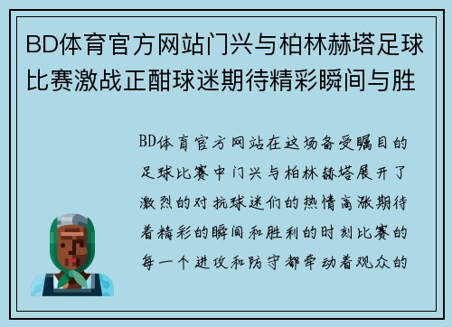 BD体育官方网站门兴与柏林赫塔足球比赛激战正酣球迷期待精彩瞬间与胜利时刻