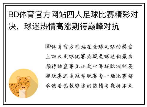 BD体育官方网站四大足球比赛精彩对决，球迷热情高涨期待巅峰对抗