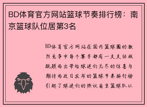 BD体育官方网站篮球节奏排行榜：南京篮球队位居第3名