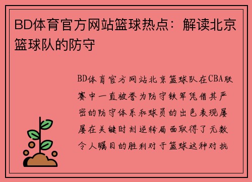 BD体育官方网站篮球热点：解读北京篮球队的防守