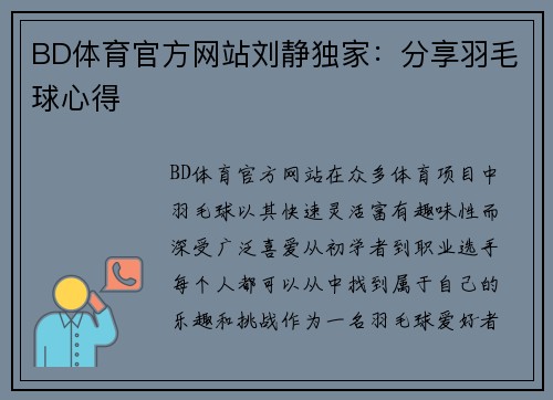 BD体育官方网站刘静独家：分享羽毛球心得
