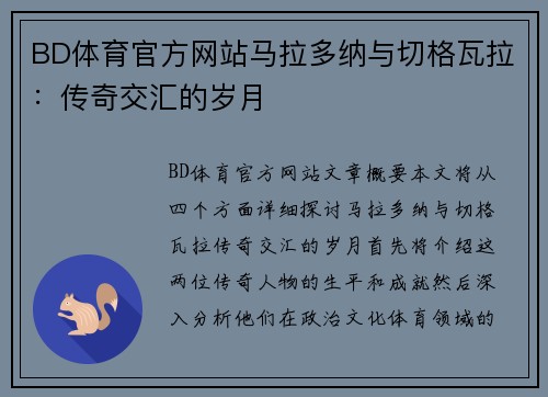 BD体育官方网站马拉多纳与切格瓦拉：传奇交汇的岁月