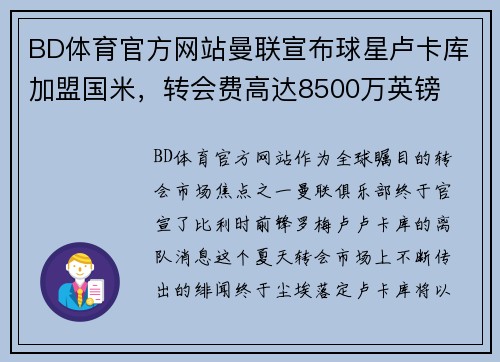 BD体育官方网站曼联宣布球星卢卡库加盟国米，转会费高达8500万英镑