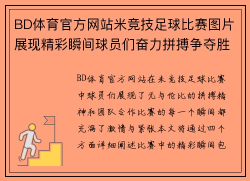 BD体育官方网站米竞技足球比赛图片展现精彩瞬间球员们奋力拼搏争夺胜利