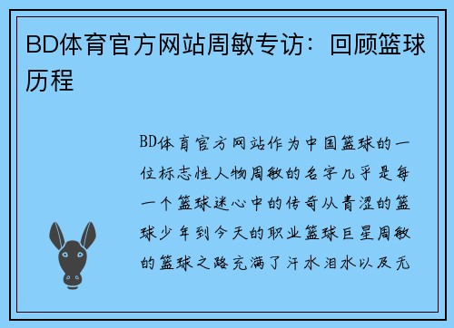 BD体育官方网站周敏专访：回顾篮球历程