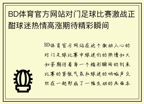 BD体育官方网站对门足球比赛激战正酣球迷热情高涨期待精彩瞬间