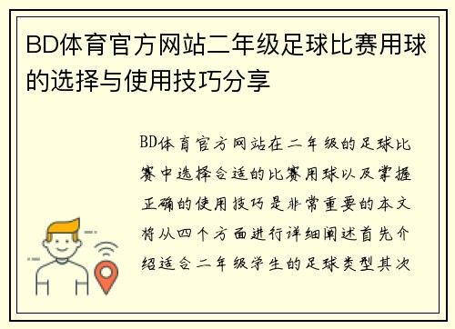 BD体育官方网站二年级足球比赛用球的选择与使用技巧分享