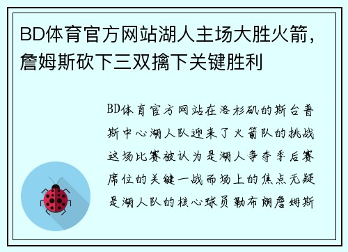 BD体育官方网站湖人主场大胜火箭，詹姆斯砍下三双擒下关键胜利