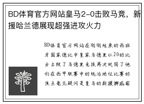 BD体育官方网站皇马2-0击败马竞，新援哈兰德展现超强进攻火力