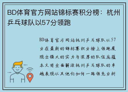 BD体育官方网站锦标赛积分榜：杭州乒乓球队以57分领跑