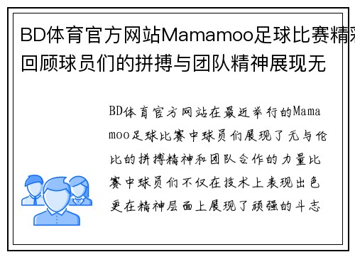 BD体育官方网站Mamamoo足球比赛精彩回顾球员们的拼搏与团队精神展现无遗