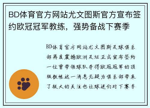 BD体育官方网站尤文图斯官方宣布签约欧冠冠军教练，强势备战下赛季