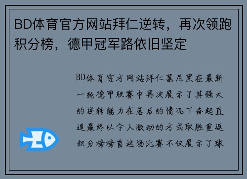 BD体育官方网站拜仁逆转，再次领跑积分榜，德甲冠军路依旧坚定