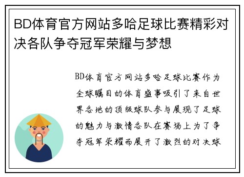 BD体育官方网站多哈足球比赛精彩对决各队争夺冠军荣耀与梦想