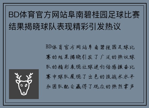 BD体育官方网站阜南碧桂园足球比赛结果揭晓球队表现精彩引发热议