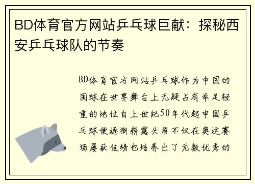 BD体育官方网站乒乓球巨献：探秘西安乒乓球队的节奏