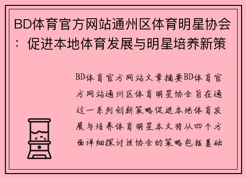 BD体育官方网站通州区体育明星协会：促进本地体育发展与明星培养新策略