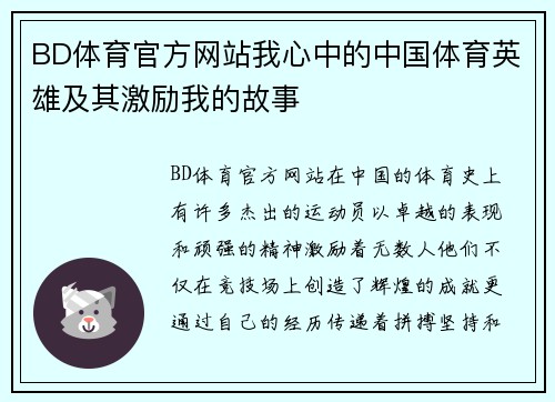 BD体育官方网站我心中的中国体育英雄及其激励我的故事
