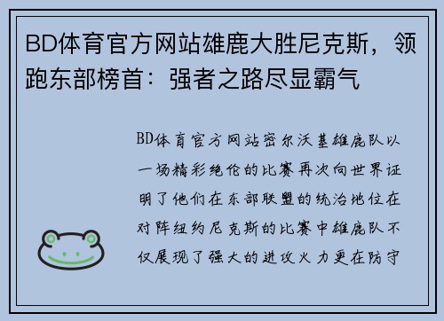 BD体育官方网站雄鹿大胜尼克斯，领跑东部榜首：强者之路尽显霸气
