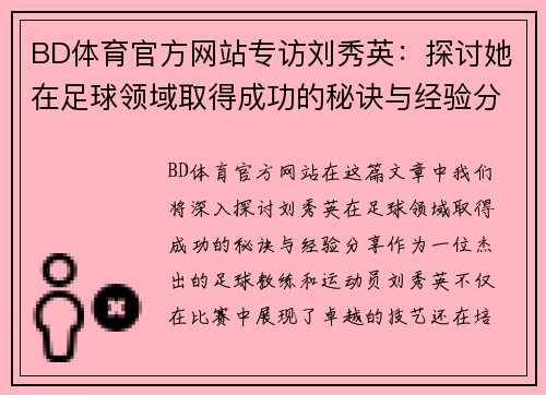 BD体育官方网站专访刘秀英：探讨她在足球领域取得成功的秘诀与经验分享